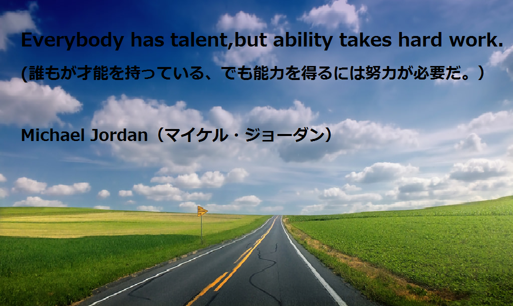 大学受験を頑張るあなたに贈る英語の名言"Everybody has talent,but ability takes hard work."