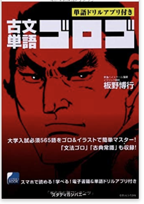 古文のおすすめ参考書・問題集『古文単語ゴロゴ』