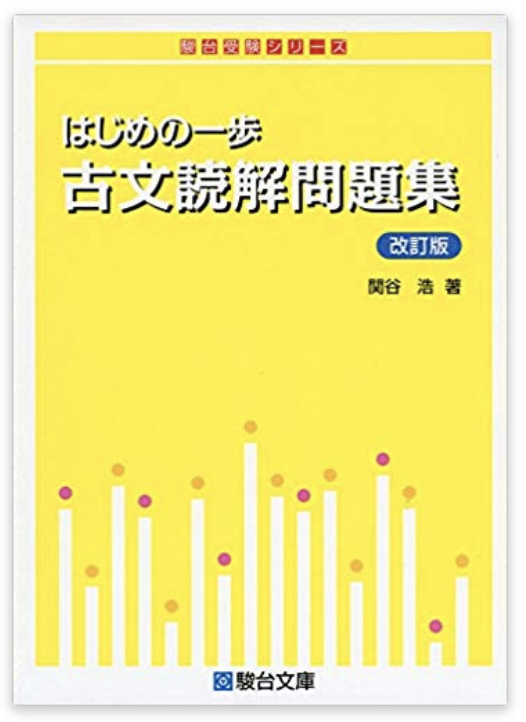 古文のおすすめ参考書・問題集『はじめの一歩 古文読解問題集』