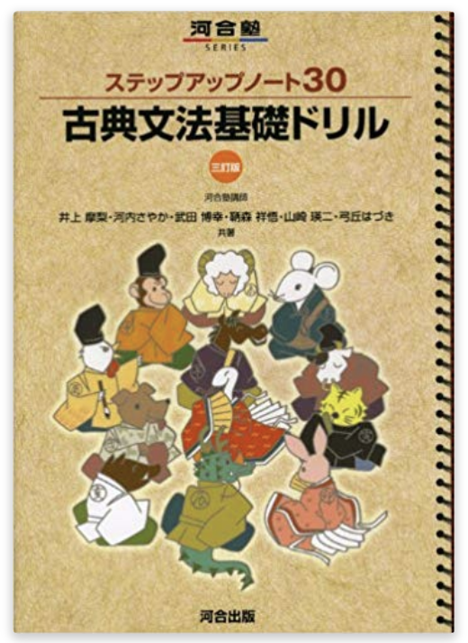 古文のおすすめ参考書・問題集『ステップアップノート30古典文法基礎ドリル』