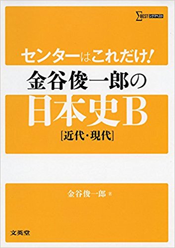 日本史のおすすめ参考書・問題集『センターはこれだけ! 金谷俊一郎の日本史B』