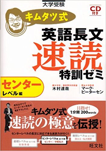 英語長文のおすすめ問題集『キムタツ式長文速読特訓ゼミ センターレベル編』