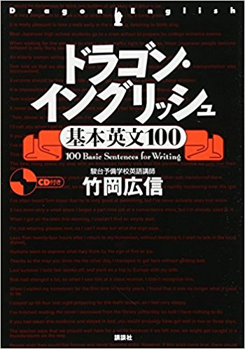 英作文のおすすめ参考書・問題集『ドラゴン・イングリッシュ基本英文100』