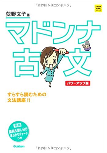 古文のおすすめ参考書・問題集『マドンナ古文』
