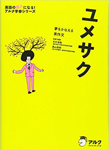 英作文のおすすめ参考書・問題集『夢をかなえる英作文 ユメサク』