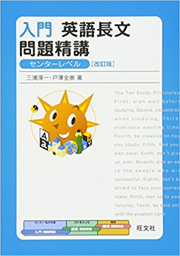 英語長文のおすすめ参考書・問題集『入門英語長文問題精講 改訂版 (必修問題精講)』