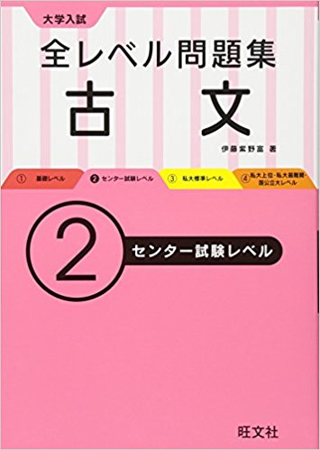 古文のおすすめ参考書・問題集『大学入試 全レベル問題集 古文センター試験レベル』