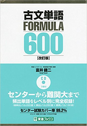 古文のおすすめ参考書・問題集『古文単語FORMULA600』
