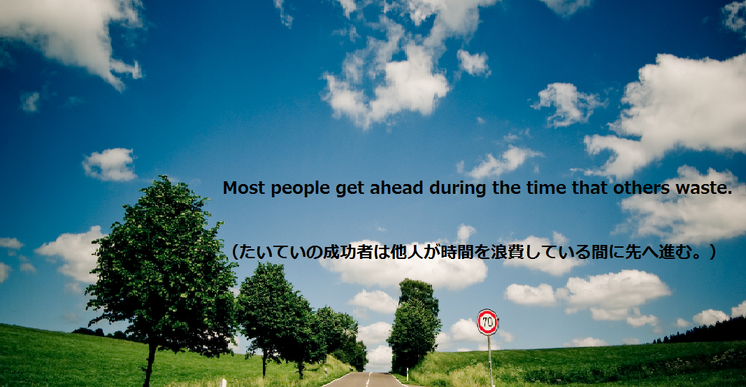大学受験を頑張るあなたに贈る英語の名言”Most people get ahead during the time that others waste.”