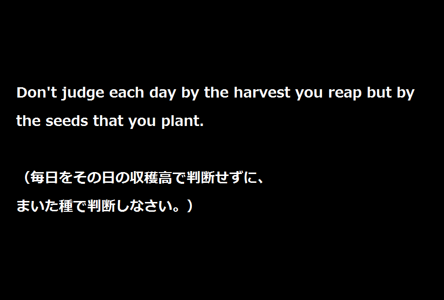大学受験を頑張るあなたに贈る英語の名言”Don't judge each day by the harvest you reap but by the seeds that you plant.”