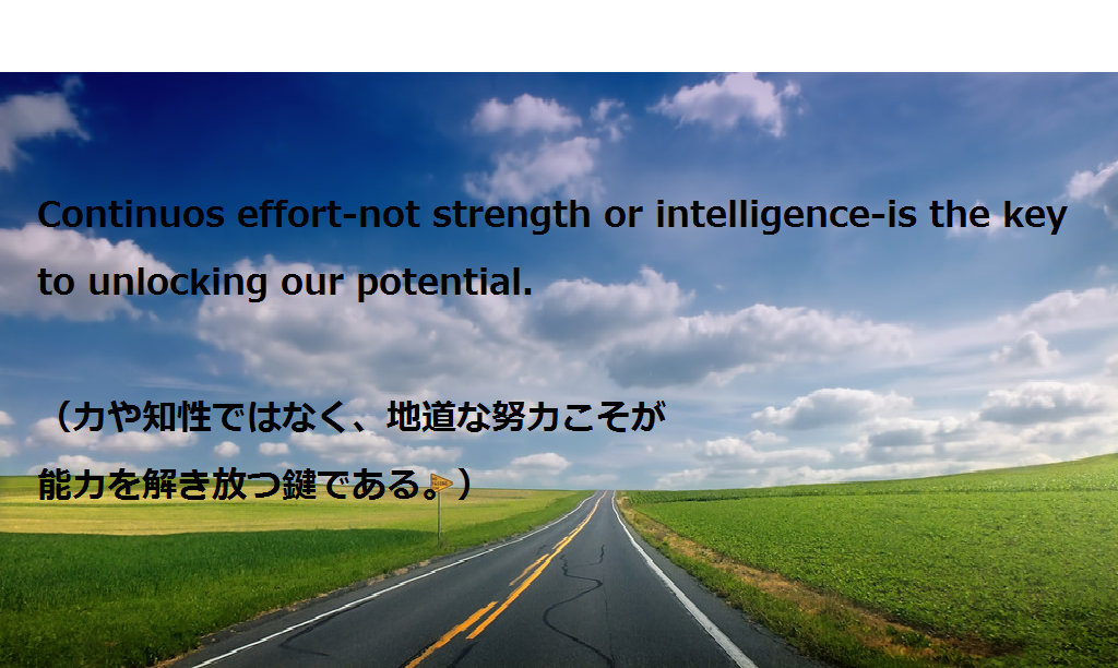 大学受験を頑張るあなたに贈る英語の名言”Continuos effort-not strength or intelligence-is the key to unlocking our potential.”