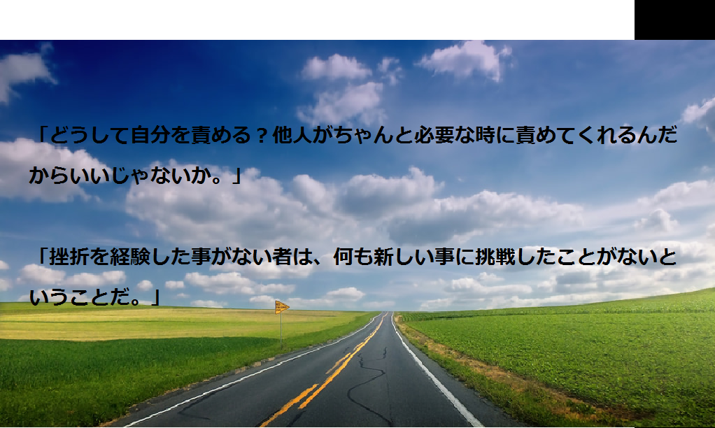 大学受験を頑張るあなたに贈る英語の名言”どうして自分を責める?他人がちゃんと必要な時に責めてくれるんだからいいじゃないか。」