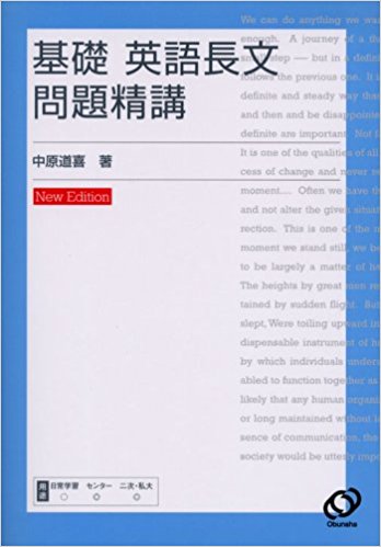英語長文のおすすめ問題集『基礎英語長文問題精講 改訂版』