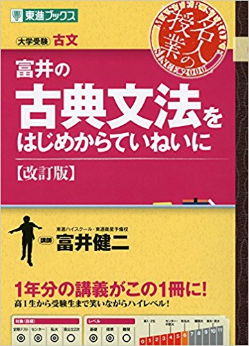古文のおすすめ参考書・問題集『富井の古典文法をはじめからていねいに』