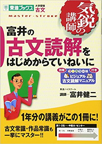 古文のおすすめ参考書・問題集『富井の古文読解をはじめからていねいに』