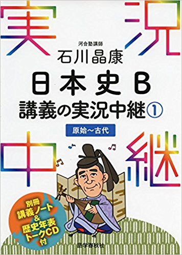 日本史のおすすめ参考書・問題集『石川晶康 日本史B講義の実況中継シリーズ』