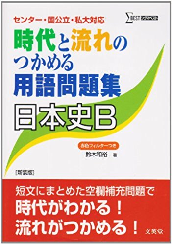 日本史のおすすめ参考書・問題集『時代と流れのつかめる用語問題集日本史B』