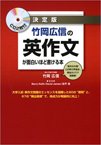 英作文のおすすめ参考書・問題集『竹岡広信の 英作文が面白いほど書ける本』