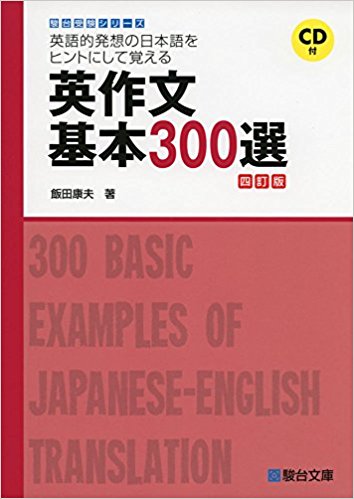 英作文のおすすめ参考書・問題集『英作文基本300選』
