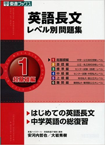 英語長文おすすめ問題集『英語長文レベル別問題集 1超基礎編』