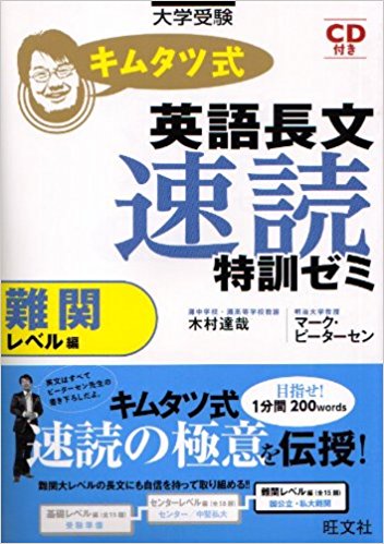 英語長文のおすすめ問題集 『キムタツ式長文速読特訓ゼミ 難関レベル編』