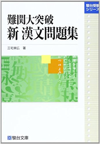 漢文のおすすめ参考書・問題集『難関大突破新漢文問題集』