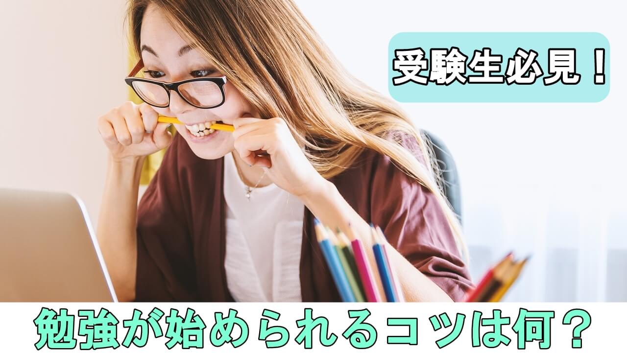 勉強を始められない原因とその対策を解説 大学受験プロ