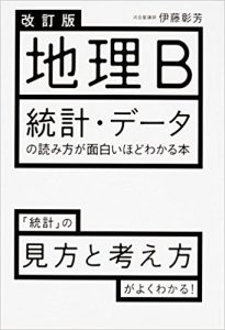 地理のおすすめ参考書、問題集「改訂版 地理B 統計・データの読み方が面白いほどわかる本」