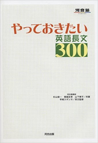 センター試験対策におすすめの問題集『やっておきたい英語長文300』