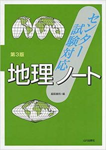 地理のおすすめ参考書・問題集「センター試験対応地理ノート」