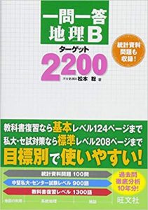 地理のおすすめ参考書・問題集「一問一答 地理Bターゲット2200」