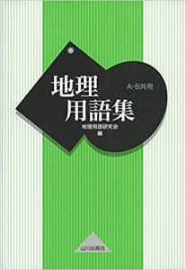 地理のおすすめ参考書・問題集「地理用語集―A・B共用」