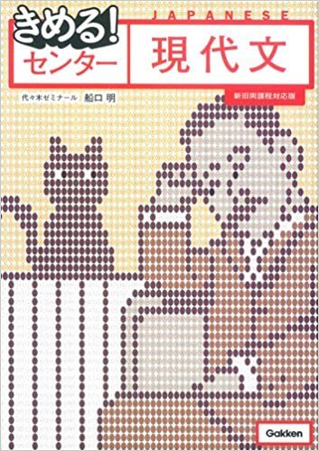 センター試験対策のおすすめ参考書『きめる!センター現代文』