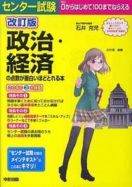 生計のおすすめ参考書・問題集『政治・経済の点数が面白いほどとれる本』