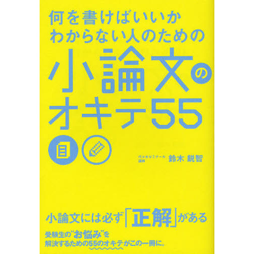 大学受験の小論文のおすすめの参考書『小論文のオキテ55』