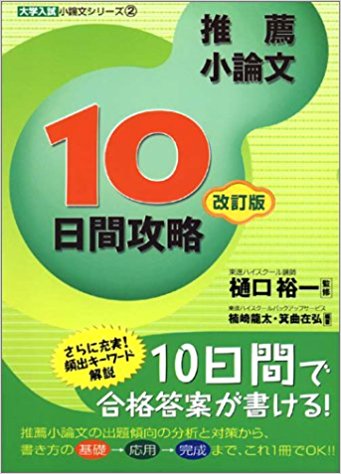 大学受験の小論文のおすすめの参考書『10日間攻略 推薦小論文』