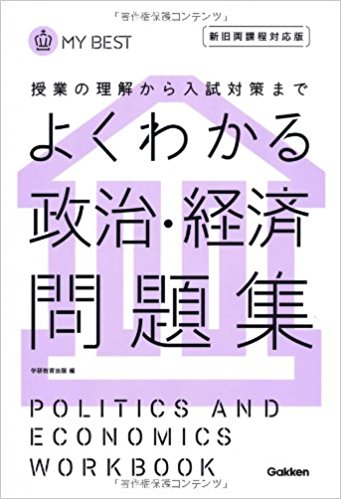 政経のおすすめ参考書・問題集『よくわかる政治・経済問題集』
