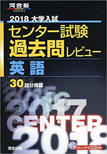 2学期のセンター試験対策おすすめ問題集『大学入試センター試験過去問レビュー』