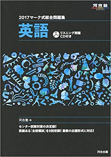 センター試験対策のおすすめの問題集『マーク式総合問題集』