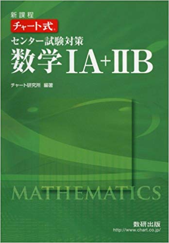 センター試験対策におすすめの参考書『チャート式センター試験対策数学ⅠA+ⅡB』