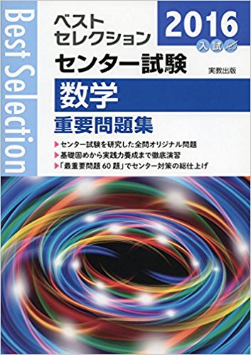 政経のおすすめ参考書・問題集『ベストセレクションセンター試験 政治経済 重要問題集』