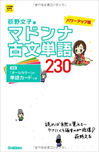 センター試験対策におすすめの参考書『マドンナ古文単語』