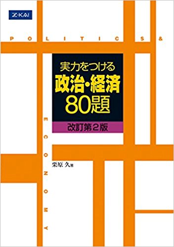 政経のおすすめ参考書・問題集『実力をつける政治・経済80題』
