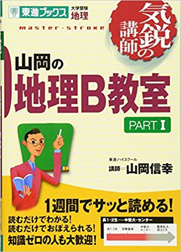 地理のおすすめ参考書・問題集『山岡の地理B教室』