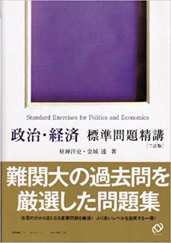 政経のおすすめ参考書・問題集『政治・経済標準問題精講』