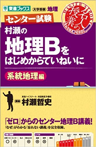 地理のおすすめ参考書・問題集『村瀬の地理Bをはじめからていねいに』
