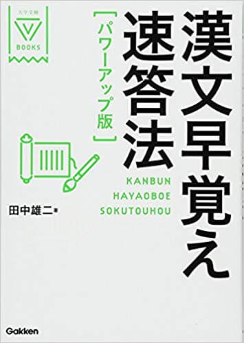 センター試験対策のおすすめの参考書『漢文早覚え速答法』