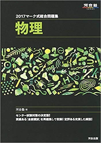 センター試験対策のおすすめ問題集『マーク式総合問題集』