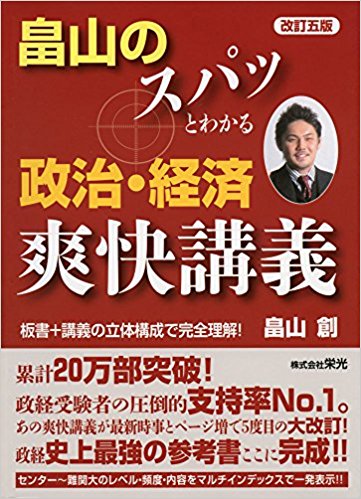 政経のおすすめ参考書・問題集『畠山のスパッとわかる政治・経済爽快講義』