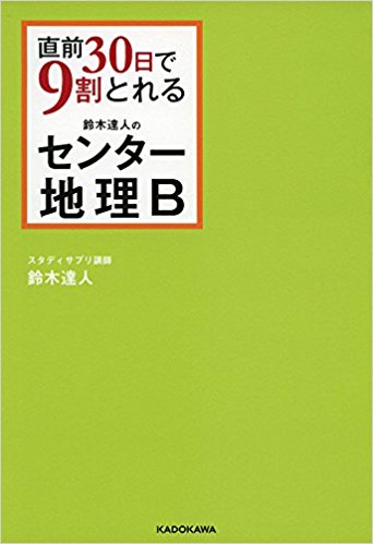 地理のおすすめ参考書・問題集『直前30日で9割とれる 鈴木達人のセンター地理B』